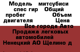  › Модель ­ митсубиси спес гир › Общий пробег ­ 300 000 › Объем двигателя ­ 2 000 › Цена ­ 260 000 - Все города Авто » Продажа легковых автомобилей   . Ненецкий АО,Щелино д.